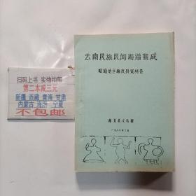 云南民族民间舞蹈集成（昭通地区彝良县资料卷）