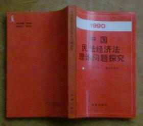 1990中国民法经济法理论问题探究