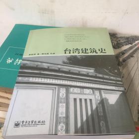 台湾建筑史