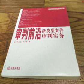 审判前沿新类型案例审判实务（2006年第1集 总第15集）