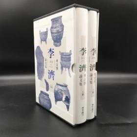 台湾联经版 李济《李濟考古學論文集》（函套布面精装，16开上下册）