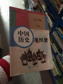 义务教育 中国历史地图册 七年级下册 星球地图出版 星球地图出版 9787547123959