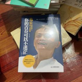 你的青春可以不迷茫：马云给年轻人的人生忠告