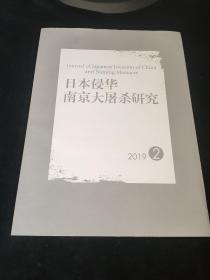 日本侵华 南京大屠杀研究2019年2，