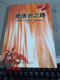 走法治之路