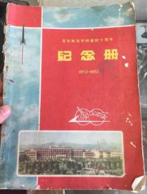 北京航空学校建校10周年纪念册