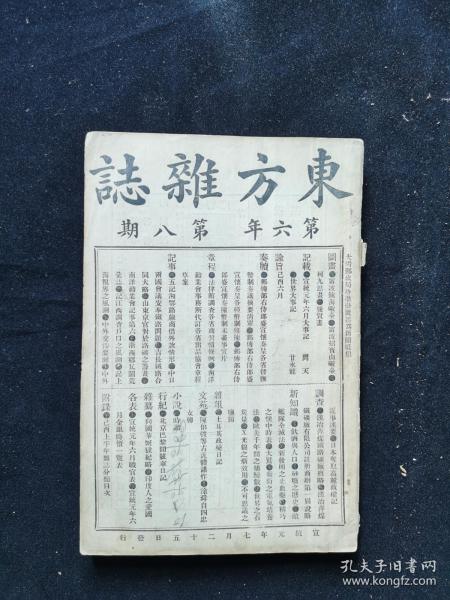 《东方杂志》宣统元年原版 第八期  柯九思、龚贤画