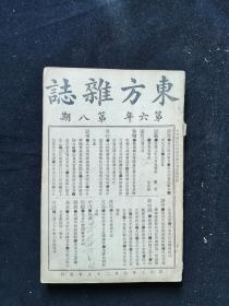 《东方杂志》宣统元年原版 第八期  柯九思、龚贤画
