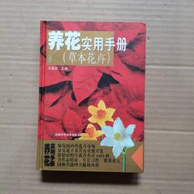 养花实用手册：草本花卉