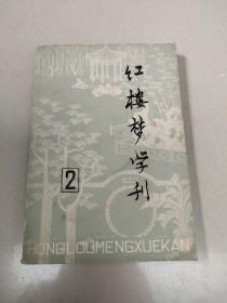 红楼梦学刊【2】     1979年第2辑   原版旧书