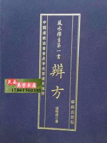 精装【辨方】风水择吉第一书 华龄出版 全一册