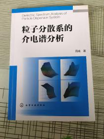 粒子分散系的介电谱分析