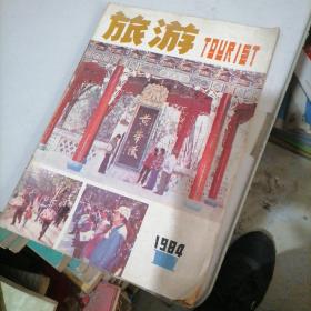 旅游杂志1984一1