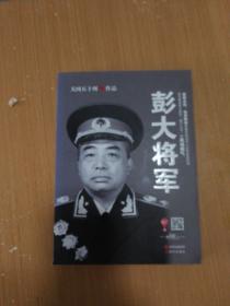 彭大将军