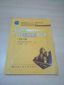 教育部普通高等教育精品教材·经济管理类课程教材·税收系列：中国税制（第4版）