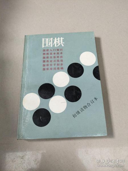 围棋-初级读物合订本 原版平装 85品