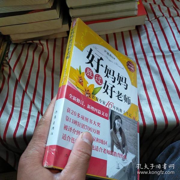 好妈妈胜过好老师：一个教育专家16年的教子手记  正版 全新 未开封