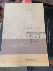 中国文学十五讲