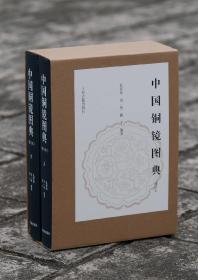 《中国铜镜图典（修订本）》全两册  16开，精装2册，1343页  特惠价399元包邮