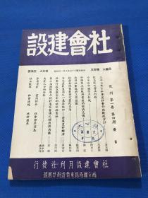 民国37年 孙本文 主编 《社会建设》复刊 第一卷 第四期 内有图片多幅