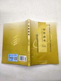 外贸函电（课程代码 0094）（2005年版）.