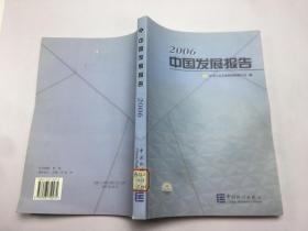 2006中国发展报告