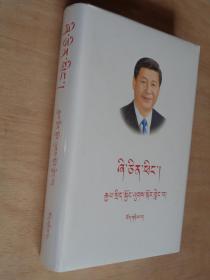 习近平谈治国理政 第二卷 （藏文）精装