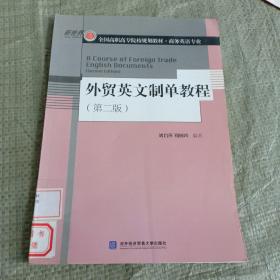 外贸英文制单教程（第2版）/全国高职高专院校规划教材·商务英语专业