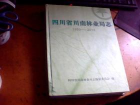 四川省川南林业局志 1950-2013