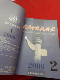 当代中国史研究 第13卷 第72-77期（2006年合订本）