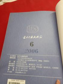 当代中国史研究 第13卷 第72-77期（2006年合订本）