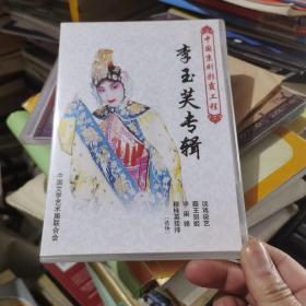 中国京剧彩霞工程 李玉芙专辑  2张DVD