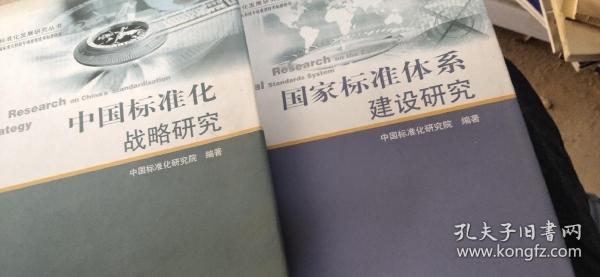 中国标准化发展研究丛书:国家标准体系建设研究标准化 中国标准化战略研究 2册合售