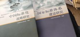 中国标准化发展研究丛书:国家标准体系建设研究标准化 中国标准化战略研究 2册合售