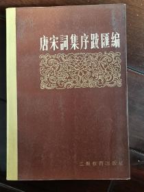 《唐宋词集序跋汇编》 （90年初版，仅印1000册）笺校本