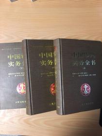 中国审判实务全书 上 中 下 册 5架-1