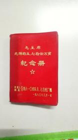 毛主席光辉的五.七指示万岁 纪念册