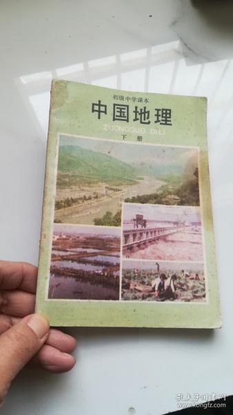 80年代老课本 初级中学课本 中国地理 下册