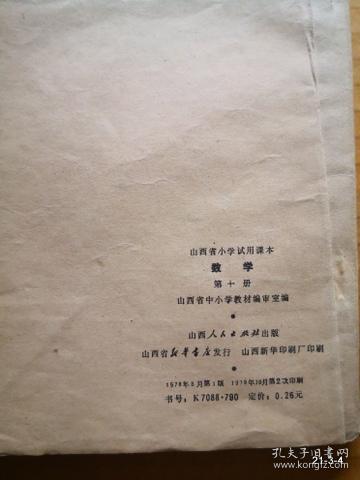 点击查看原图 山西省小学试用课本 数学 第十册