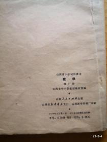 山西省小学试用课本 数学 第十册