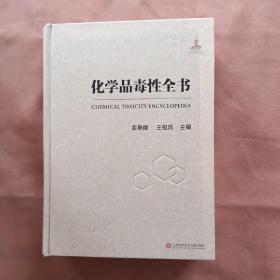 化学品毒性全书