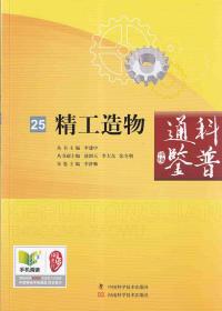 科普通鑒 精工造物
