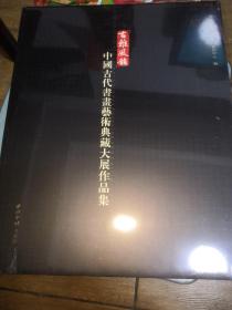 中国古代书画艺术典藏大展作品集（精装）