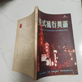 美式流行英語(yǔ)·
