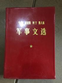 马克思 恩格斯 列宁 斯大林军事文选