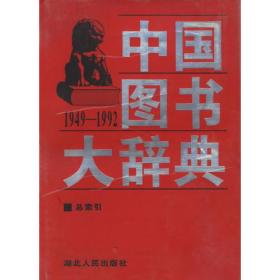 中国图书大辞典专著1949~199219总索引宋木文，刘杲主编zhongguotushudaci