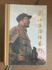刘伯承指挥艺术