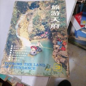 旅游天府杂志1986一3，4，6