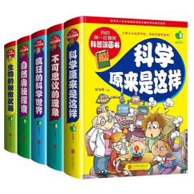 5册我的第 一本搞笑科普漫画书自然奥秘探索不可思议的现象疯狂的