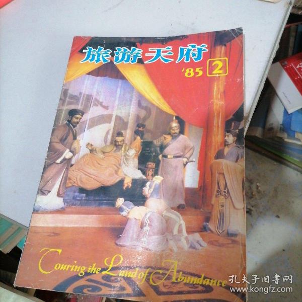 旅游天府杂志1985一2